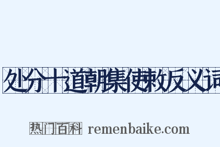 处分十道朝集使敕反义词是什么意思的图片